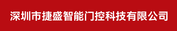 深圳市捷盛智能门控科技有限公司
